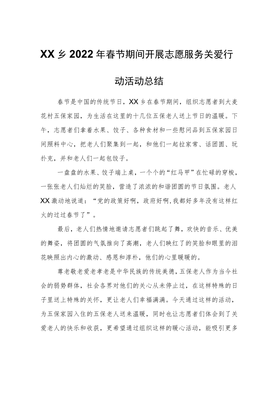 XX乡2022年春节期间开展志愿服务关爱行动活动总结.docx_第1页