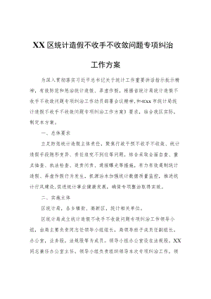 XX区统计造假不收手不收敛问题专项纠治工作方案.docx