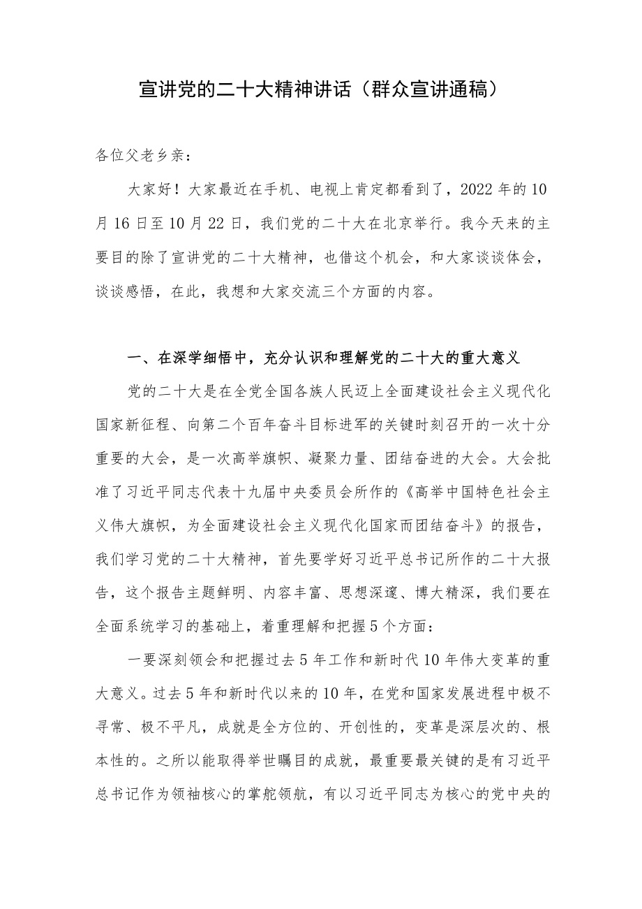 2023群众党员干部宣讲通稿.docx_第1页