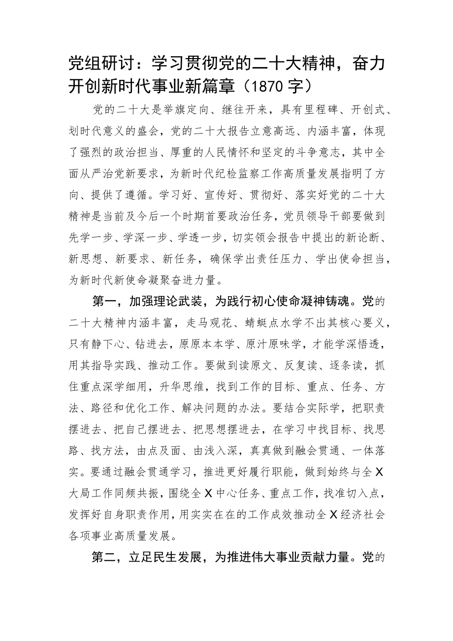 党组研讨：学习贯彻20D精神奋力开创新时代事业新篇章.docx_第1页