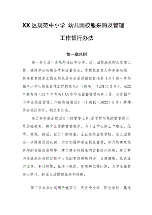 XX区规范中小学、幼儿园校服采购及管理工作暂行办法.docx