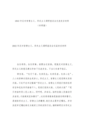 2022年反对官僚主义、形式主义调研座谈会交流发言材料（共两篇）.docx