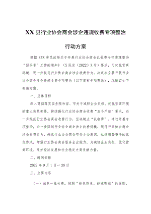 XX县行业协会商会涉企违规收费专项整治行动方案.docx