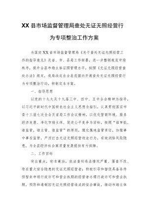 XX县市场监督管理局查处无证无照经营行为专项整治工作方案.docx