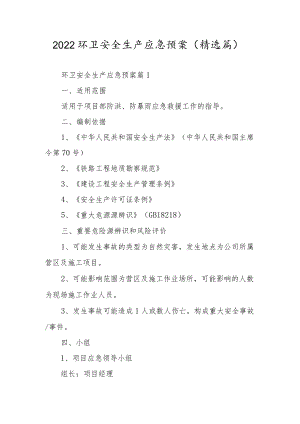 2022环卫安全生产应急预案（精选篇）.docx