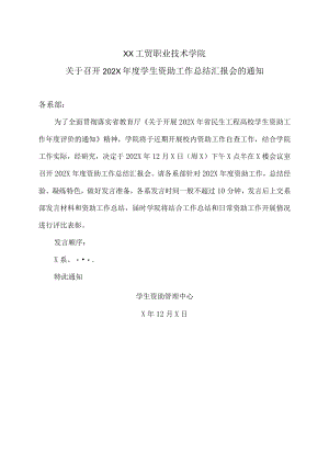XX工贸职业技术学院关于召开202X年度学生资助工作总结汇报会的通知.docx