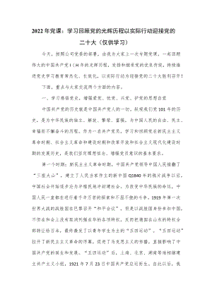 2022年党课：学习回顾党的光辉历程 以实际行动迎接.docx