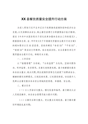 XX县餐饮质量安全提升行动方案.docx