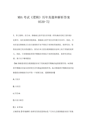 MBA考试《逻辑》历年真题和解析答案0530-72.docx