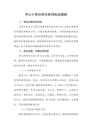 中心小学办学总体目标及措施.docx
