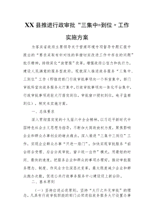 XX县推进行政审批“三集中三到位”工作实施方案.docx