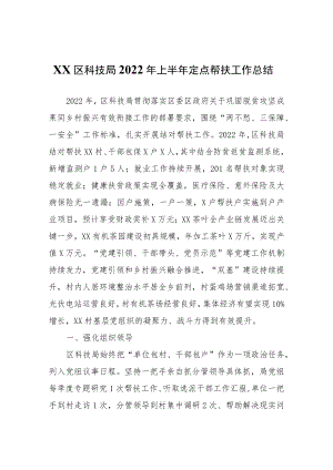 XX区科技局2022年上半年定点帮扶工作总结.docx