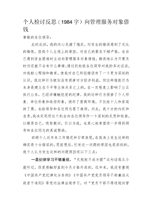 个人检讨反思（向管理服务对象借钱）.docx