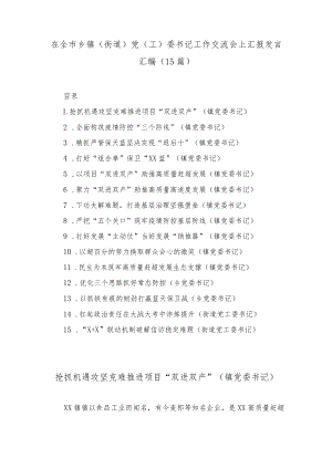 (15篇)在全市乡镇（街道）党（工）委书记工作交流会上汇报发言汇编.docx