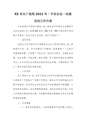 XX市文广旅局2022年“平安企业”创建活动工作方案.docx