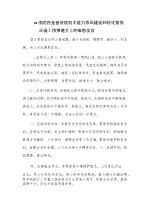 xx法院在全省法院机关能力作风建设和优化营商环境工作推进会上的表态发言.docx