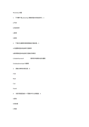 Photoshop试题及答案.docx