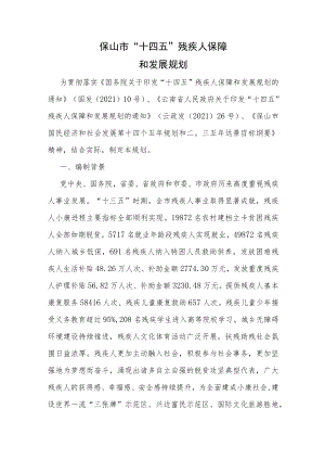 保山市“十四五”残疾人保障和发展规划.docx