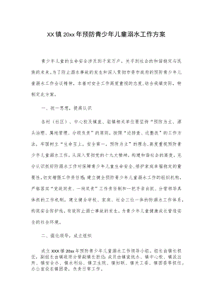 xx镇20xx年预防青少年儿童溺水工作方案.docx