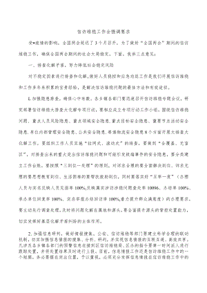 信访维稳工作会强调要求.docx