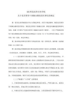 XX师范高等专科学校关于党员领导干部操办婚丧喜庆事宜的规定.docx