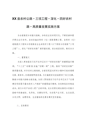XX县农村公路“三项工程”深化“四好农村路”高质量发展实施方案.docx