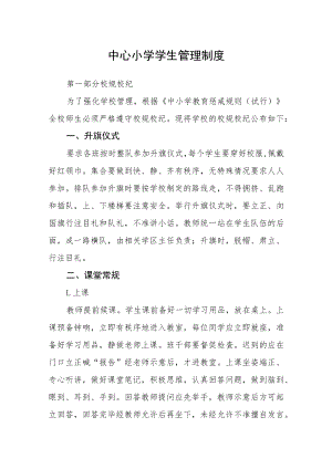 中心小学学生管理制度.docx