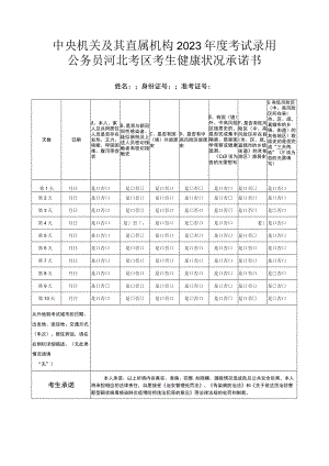 中央机关及其直属机构2023年度考试录用公务员河北考区考生健康状况承诺书.docx
