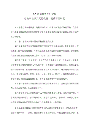 XX师范高等专科学校行政事业性及其他收费、退费管理制度.docx