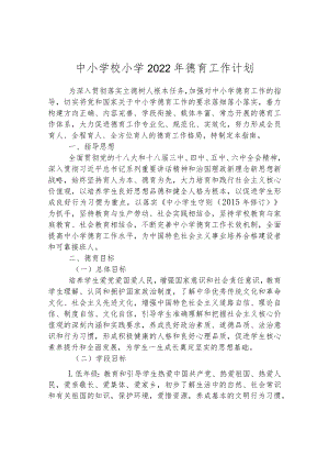 中小学校小学2022年德育工作计划.docx