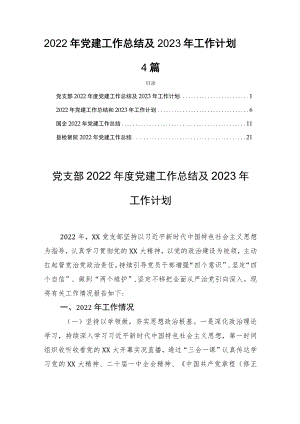 2022年党建工作总结及2023年工作计划4篇.docx