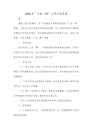 2022年“三会一课”工作计划多篇.docx