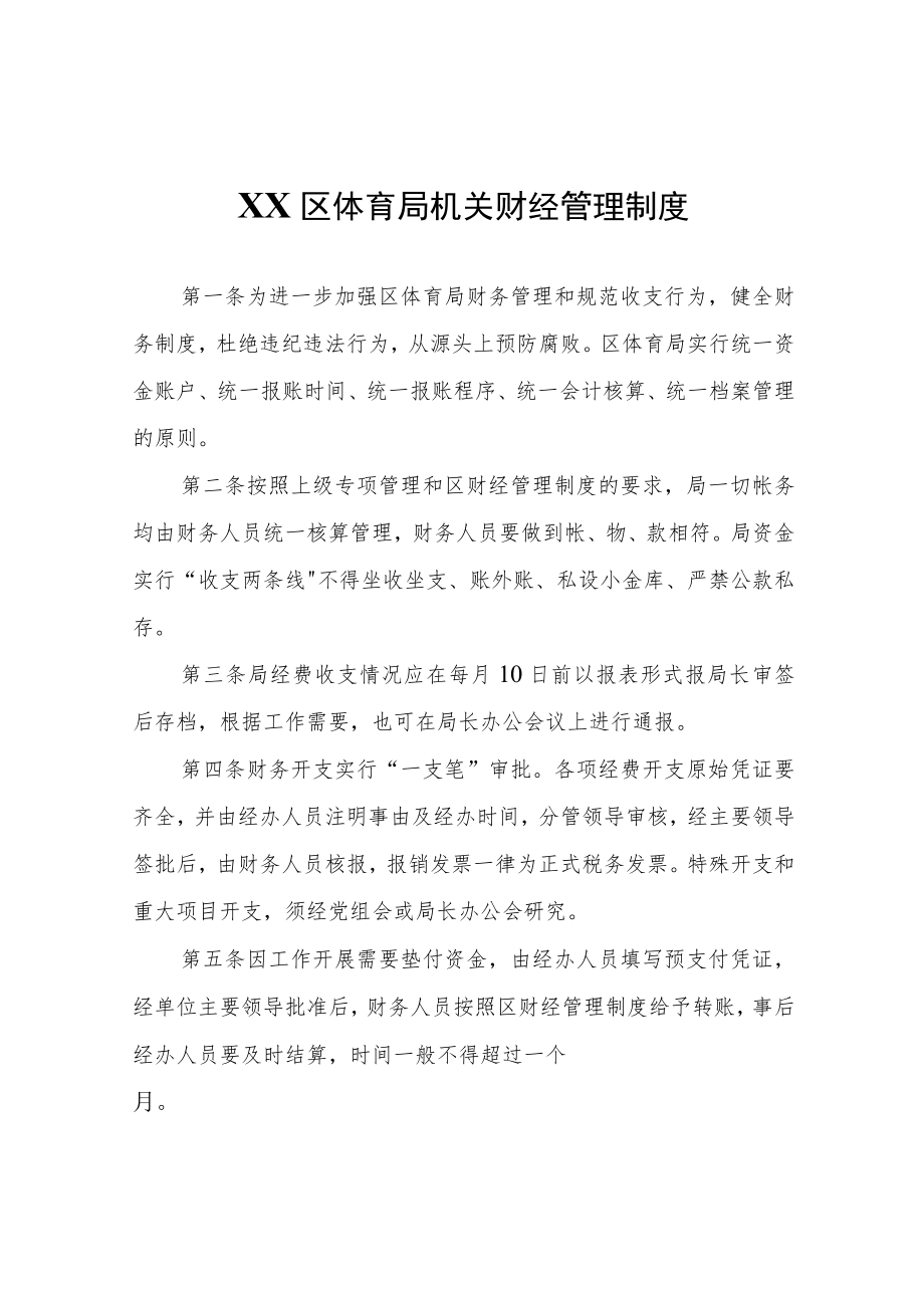 XX区体育局机关财经管理制度.docx_第1页