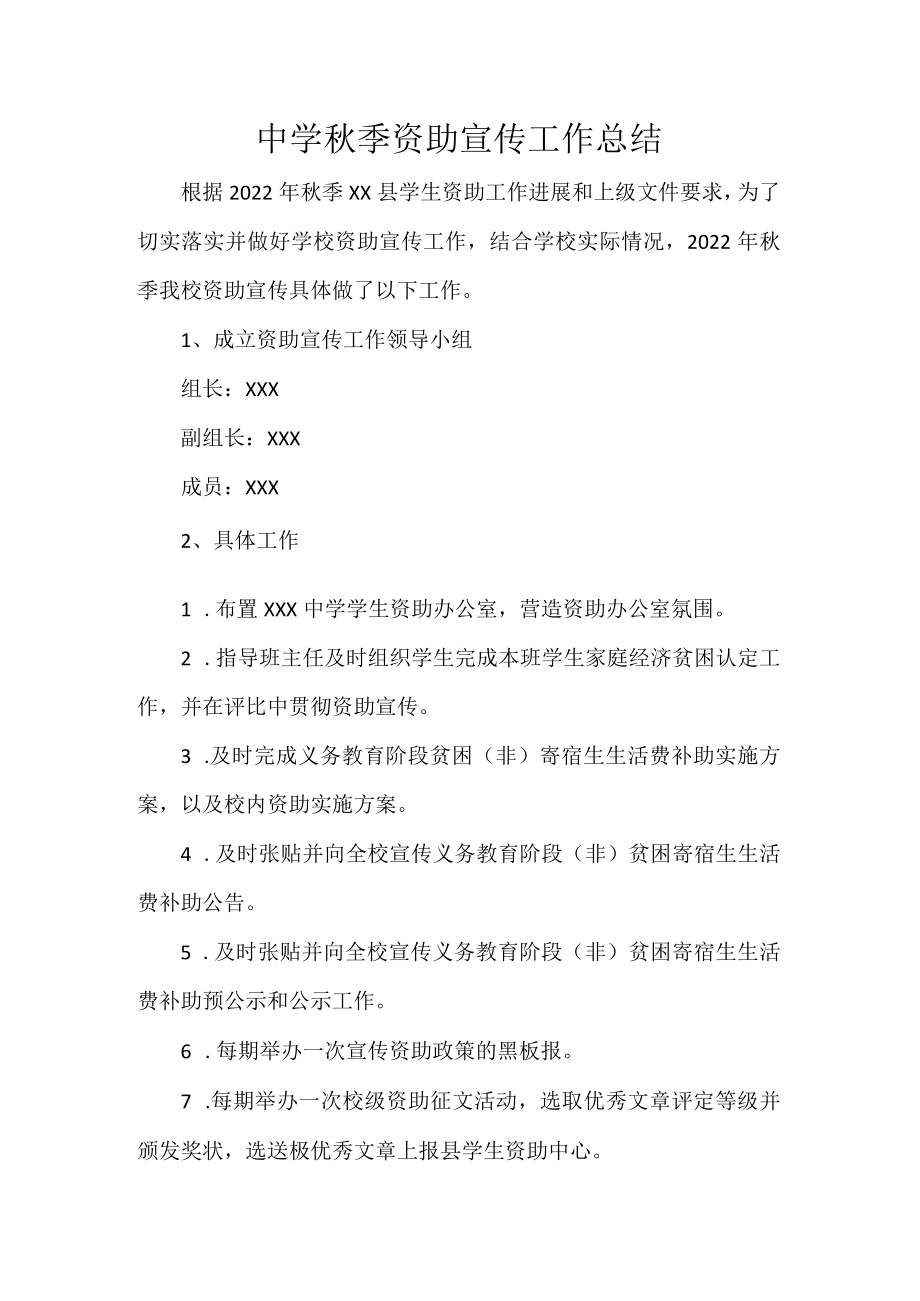中学秋季资助宣传工作总结.docx_第1页