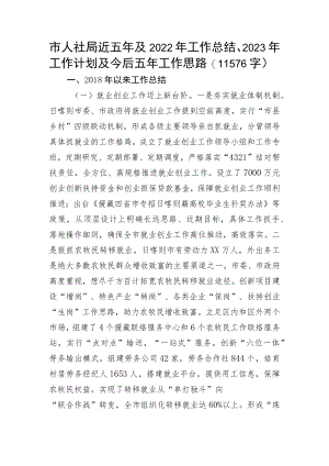 人社局近五年及2022年工作总结、2023年工作计划及今后五年工作思路.docx