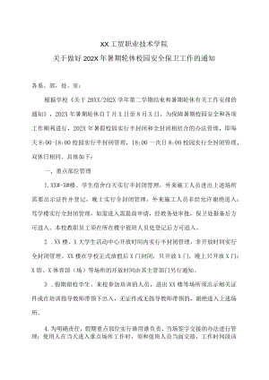 XX工贸职业技术学院关于做好202X年暑期轮休校园安全保卫工作的通知.docx