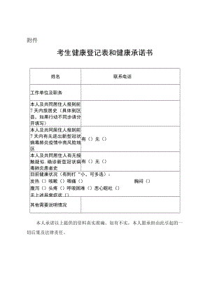 2022年度南充市市级机关公开遴选公务员（公开选调公务员）考试期间考生健康登记表和健康承诺书.docx