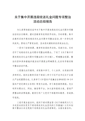 2022年小学开展在职教师违规收送礼金问题专项整治工作实施方案范文合集.docx