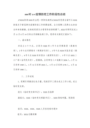 xxx村3.11疫情防控工作阶段性总结.docx