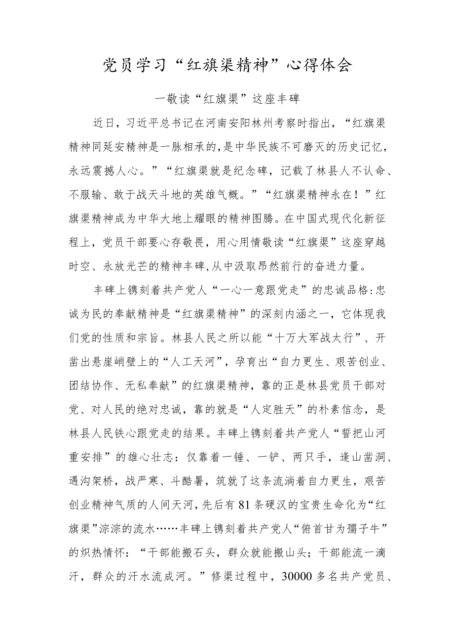 党员学习“红旗渠精神”心得体会（敬读“红旗渠”这座丰碑）.docx_第1页