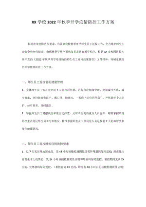 XX学校2022年秋季开学疫情防控工作方案.docx