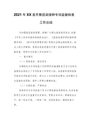 2021年XX县开展疫苗接种专项监督检查工作总结.docx