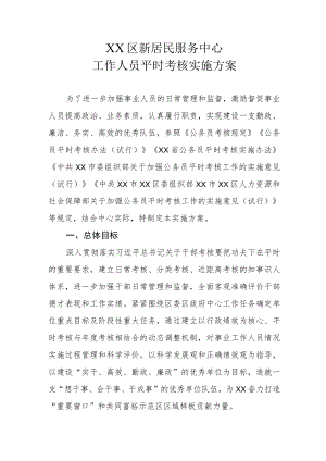 XX区新居民服务中心工作人员平时考核实施方案.docx