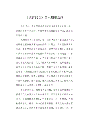 《德育课堂》第六期观后感.docx