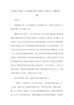 交流发言材料：永远竭诚为民 必须把人民放在心中最高位置.docx