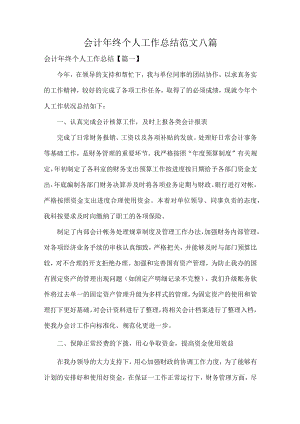 会计年终个人工作总结范文八篇.docx