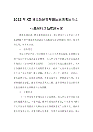 2022年XX县民政局青年普法志愿者法治文化基层行活动实施方案.docx