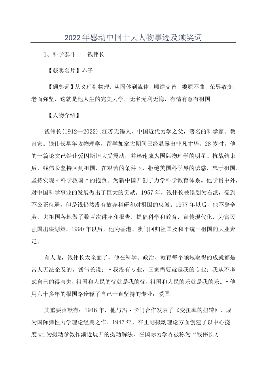 2022年感动中国十大人物事迹及颁奖词.docx_第1页