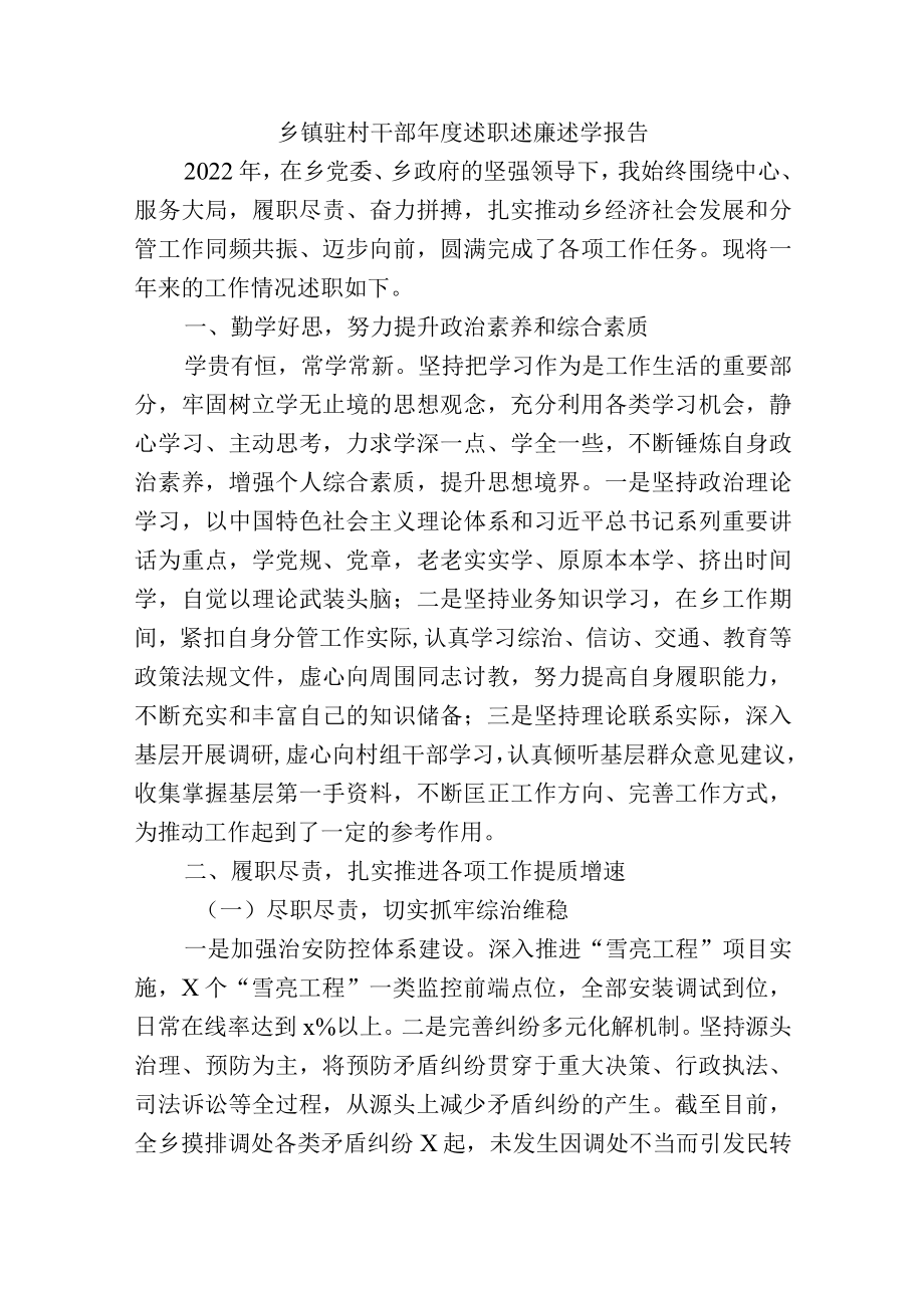 乡镇驻村干部年度述职述廉述学报告.docx_第1页