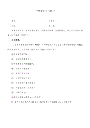 产品定制合作协议.docx